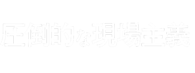 アバージェンスの圧倒的な現場主義のリアルが分かる！